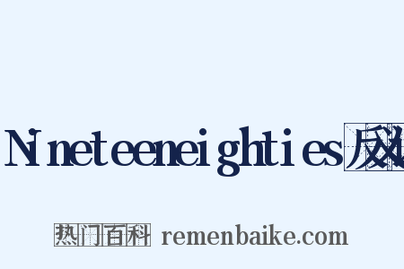 Nineteeneighties反义词是什么意思的图片